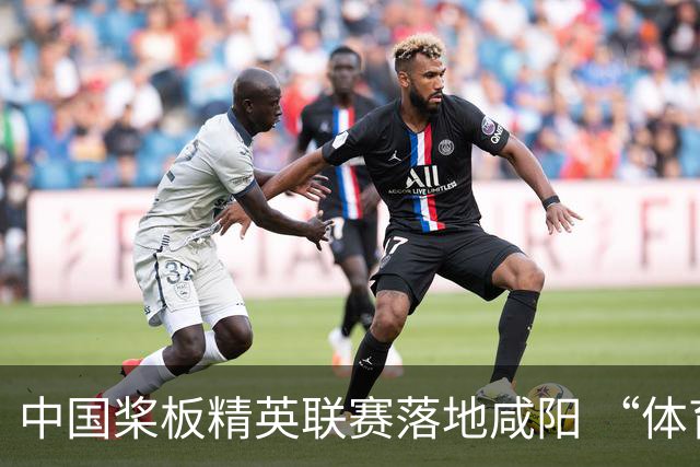 中国桨板精英联赛落地咸阳 “体育+旅游”带热端午假期