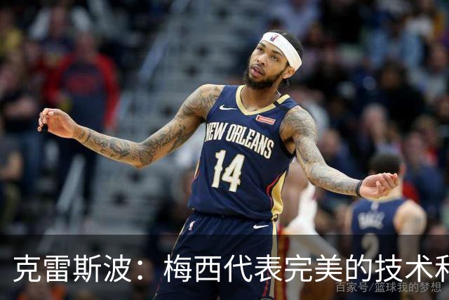 克雷斯波：梅西代表完美的技术和始终保持在极高水平的稳定性