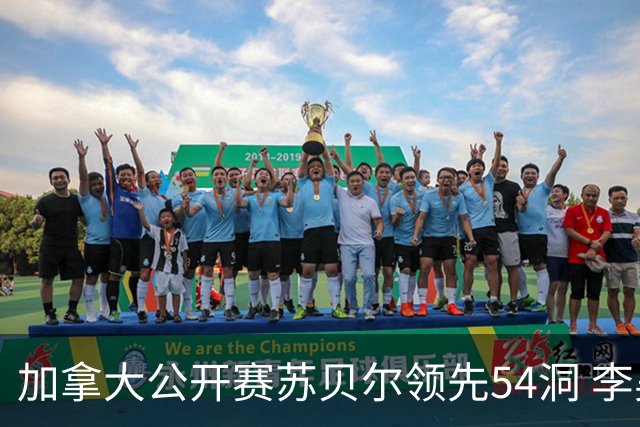 加拿大公开赛苏贝尔领先54洞 李昊桐79杆大滑坡