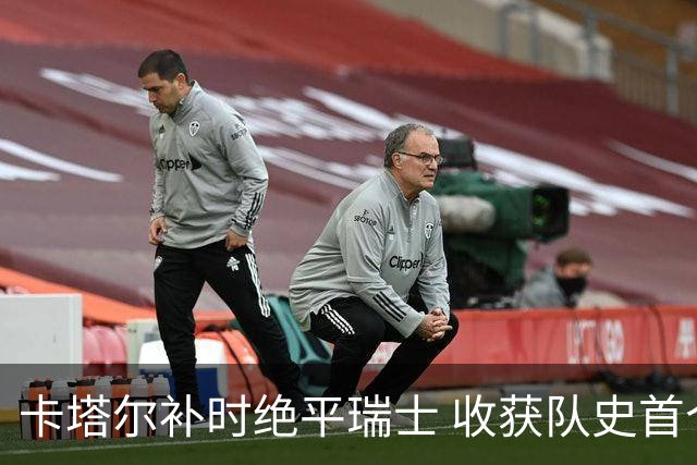卡塔尔补时绝平瑞士 收获队史首个世界杯积分