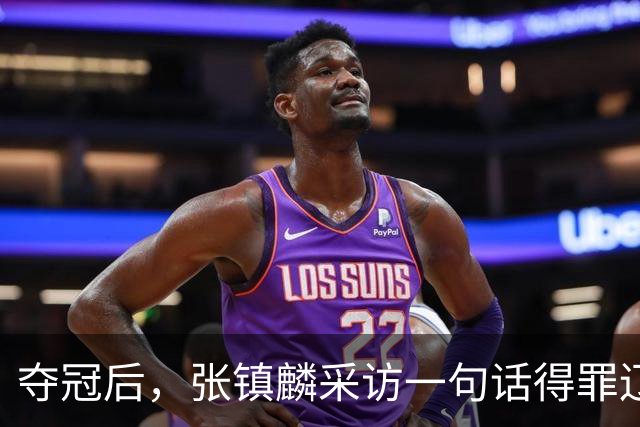 夺冠后，张镇麟采访一句话得罪辽宁，辽蜜：有本事到四川证明价值