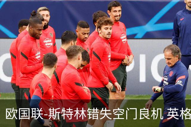 欧国联-斯特林错失空门良机 英格兰平意大利垫底