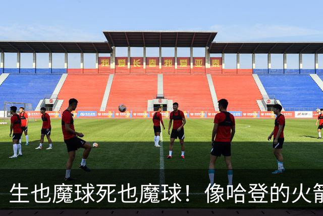 生也魔球死也魔球！像哈登的火箭一样极度迷信3分 最终让马刺崩盘